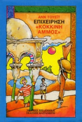 Επιχείρηση κόκκινη άμμος