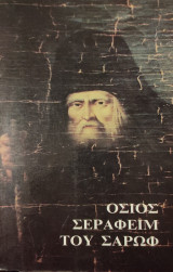 Όσιος Σεραφείμ του Σάρωφ