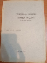 Το Νομικόν καθεστώς της Εγγάμου γυναικός