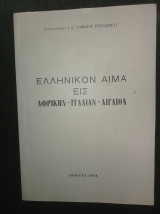 Ελληνικόν αίμα εις Αφρική - Ιταλίαν - Αιγαίον