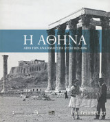 Η Αθήνα