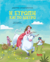 Η Ευρώπη και το δίευρω