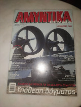 Αμυντικά θέματα #89 (226) Γ περίοδος