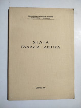 Χίλια γαλάζια δίστιχα