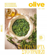 Τα άγρια χόρτα στο τραπέζι Olive πώς τα ξεχωρίζουμε πότε τα μαζεύουμε