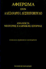 Αφιέρωμα στον Αλέξανδρο Ι. Δεσποτόπουλο: Ανάλεκτα νεότερης ελληνικής ιστορίας