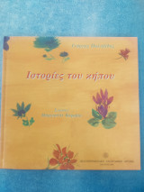 Ιστορίες του κήπου