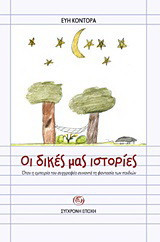Οι δικές μας ιστορίες
