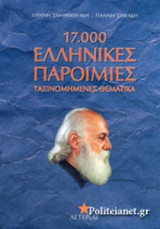 17.000 ΕΛΛΗΝΙΚΕΣ ΠΑΡΟΙΜΙΕΣ ΤΑΞΙΝΟΜΗΜΕΝΕΣ ΘΕΜΑΤΙΚΑ