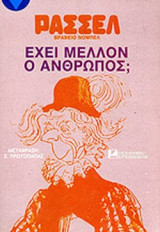 ΕΧΕΙ ΜΕΛΛΟΝ Ο ΑΝΘΡΩΠΟΣ;