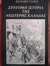 Σύντομη Ιστορία της Νεώτερης Ελλάδας