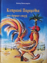 Κυπριακά παραμύθια που άφησαν εποχή