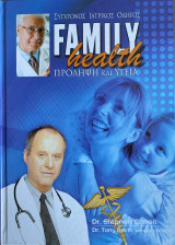 Σύχρονος Ιατρικός Οδηγός - Family Health - Πρόληψη και Υγεία - 2 ΤΟΜΟΙ