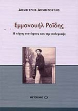 ΕΜΜΑΝΟΥΗΛ ΡΟΙΔΗΣ