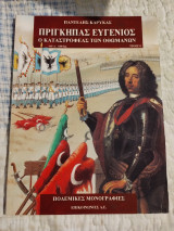 Πρίγκιπας Ευγένιος Ο καταστροφέας των Οθωμανών