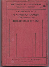 Η Κοινωνική Σημασία Της Ελληνικής Επαναστάσεως Του 1821