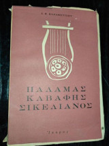 Παλαμάς, Καβάφης, Σικελιανός