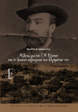 Μελέτες για τον Γ. Μ. Βιζυηνό και το θρακικό συγκείμενο των διηγημάτων του