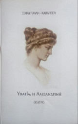 ΥΠΑΤΙΑ Η ΑΛΕΞΑΝΔΡΙΝΗ
