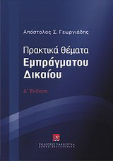 Πρακτικά θέματα εμπράγματου δικαίου