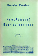 Νεοελληνική Πραγματικότητα