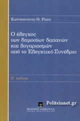 Ο ΕΛΕΓΧΟΣ ΤΩΝ ΔΗΜΟΣΙΩΝ ΔΑΠΑΝΩΝ ΚΑΙ ΛΟΓΑΡΙΑΣΜΩΝ ΑΠΟ ΤΟ ΕΛΕΓΚΤΙΚΟ ΣΥΝΕΔΡΙΟ
