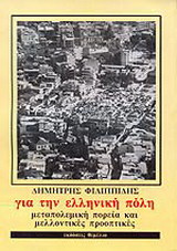 Για την ελληνική πόλη