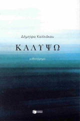 Καλυψώ: Μυθιστόρημα