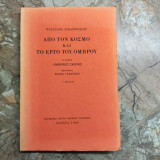 Από τον κόσμο και το έργο του Ομήρου