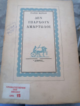 Δεν υπάρχουν αμαρτωλοί
