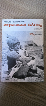 Ζητείται ελπίς