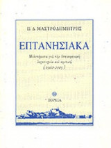 ΕΠΤΑΝΗΣΙΑΚΑ