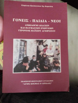 Γονείς, Παιδιά, Νέοι Ανθολόγιο διδαχών και θαυμαστών ενεργειών Γέροντος Παϊσίου Αγιορείτου