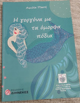Η γοργόνα με τα όμορφα πόδια