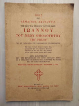 Βίος και Ασματική Ακολουθία 1964 του Οσίου και Θεοφόρου Πατρός ημών Ιωάννου του νέου Ομολογητού του Ρώσου