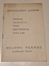 Ποιός φοβάται την Βιρτζίνια Γούλφ – Ε. Άλμπη – Θέατρο Τέχνης Καρόλου Κουν 1965 – 1966
