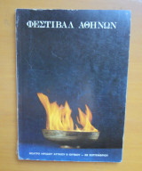 Φεστιβάλ Αθηνων 1983 -Πρόγραμμα και Παρουσίασεις