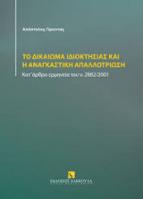 Το δικαίωμα ιδιοκτησίας και η αναγκαστική απαλλοτρίωση