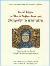 Βίος και Πολιτεία του Οσίου και Θεοφόρου Πατρός ημών Χριστόδουλου του Θαυματουργού: Μεταγραφεῖσα παρά τοῦ Ἁγίου Μακαρίου Νοταρά αρχ/που κορίνθου τοῦ ἐν τῇ Πάτμον Ι. Μονῇ τοῦ Θεολόγου ἀσκήσαντος