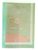 Διοίκησις επιχειρήσεων: management
