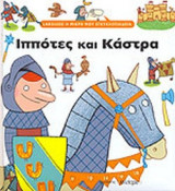 ΙΠΠΟΤΕΣ ΚΑΙ ΚΑΣΤΡΑ