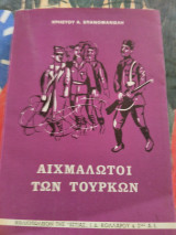 Αιχμάλωτοι των Τούρκων