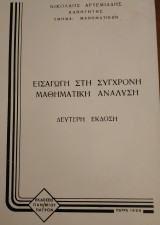 Εισαγωγή στη Σύγχρονη Μαθηματική Ανάλυση