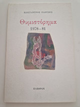 Θυμιστορημα 1978-81