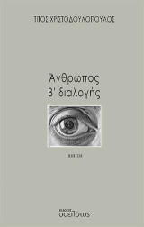 Άνθρωπος Β' διαλογής