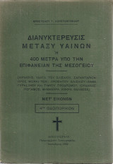 Διανυκτέρευσις μεταξύ υαινών ή 400 μέτρα υπό την επιφάνειαν της Μεσογείου
