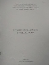 Εργαστηριακές ασκήσεις Φυτοπαθολογίας