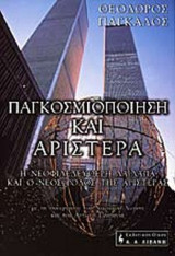 ΠΑΓΚΟΣΜΙΟΠΟΙΗΣΗ ΚΑΙ ΑΡΙΣΤΕΡΑ