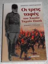 Οι τρεις ταφες του Χασαν Ταχσιν πασα Χρηστος χριστοδουλου 2012