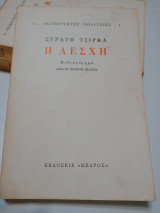 Η Λέσχη